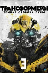 Трансформеры 3: Тёмная сторона Луны / Transformers: Dark of the Moon (2011) Трансформеры 3: Тёмная сторона Луны / Transformers: Dark of the Moon (2011)
