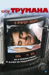 Шоу Трумана / The Truman Show (1998) Шоу Трумана / The Truman Show (1998)