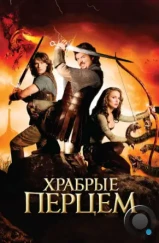 Храбрые перцем / Your Highness (2011) Храбрые перцем / Your Highness (2011)