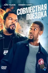 Совместная поездка / Ride Along (2014) Совместная поездка / Ride Along (2014)