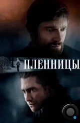 Пленницы / Prisoners (2013) Пленницы / Prisoners (2013)