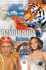 Похищение Богини (2010) Похищение Богини (2010)