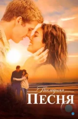 Последняя песня / The Last Song (2010) Последняя песня / The Last Song (2010)