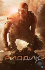 Риддик / Riddick (2013) Риддик / Riddick (2013)