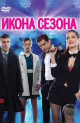 Икона сезона (2013) Икона сезона (2013)