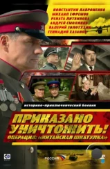 Приказано уничтожить! Операция: «Китайская шкатулка» (2009) Приказано уничтожить! Операция: «Китайская шкатулка» (2009)