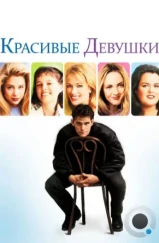 Красивые девушки / Beautiful Girls (1996) Красивые девушки / Beautiful Girls (1996)