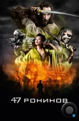 47 ронинов / 47 Ronin (2013) 47 ронинов / 47 Ronin (2013)