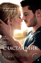 Счастливчик / The Lucky One (2012) Счастливчик / The Lucky One (2012)
