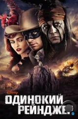 Одинокий рейнджер / The Lone Ranger (2013) Одинокий рейнджер / The Lone Ranger (2013)
