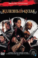 Железный кулак / The Man with the Iron Fists (2012) Железный кулак / The Man with the Iron Fists (2012)