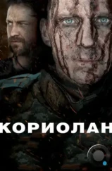 Кориолан / Coriolanus (2011) Кориолан / Coriolanus (2011)