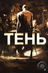 Тень / Shadow (2009) L1 Тень / Shadow (2009) L1