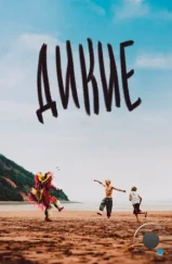 Дикость / Wildhood (2021) Дикость / Wildhood (2021)