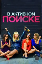 В активном поиске / How to Be Single (2016) В активном поиске / How to Be Single (2016)