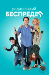 Родительский беспредел / Parental Guidance (2012) Родительский беспредел / Parental Guidance (2012)