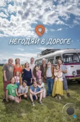 Негодяи в дороге / Spunti na ceste (2022) Негодяи в дороге / Spunti na ceste (2022)
