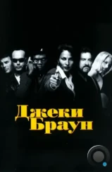 Джеки Браун / Jackie Brown (1997) Джеки Браун / Jackie Brown (1997)