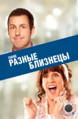 Такие разные близнецы / Jack and Jill (2011) Такие разные близнецы / Jack and Jill (2011)