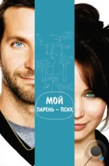 Сборник лучиков надежды / Мой парень – псих / Silver Linings Playbook (2012) Сборник лучиков надежды / Мой парень – псих / Silver Linings Playbook (2012)