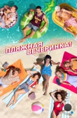 Пляжная вечеринка / Costa!! (2022) Пляжная вечеринка / Costa!! (2022)