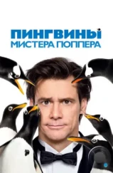 Пингвины мистера Поппера / Mr. Popper's Penguins (2011) Пингвины мистера Поппера / Mr. Popper's Penguins (2011)