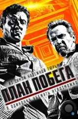 План побега / Escape Plan (2013) План побега / Escape Plan (2013)