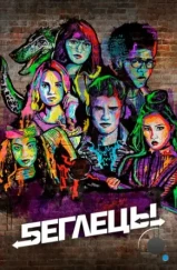Беглецы / Marvel's Runaways (2017) Беглецы / Marvel's Runaways (2017)