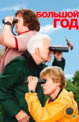 Большой год / The Big Year (2011) Большой год / The Big Year (2011)