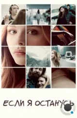 Если я останусь / If I Stay (2014) Если я останусь / If I Stay (2014)