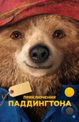 Приключения Паддингтона / Paddington (2014) Приключения Паддингтона / Paddington (2014)