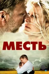 Месть / Hævnen (2010) Месть / Hævnen (2010)