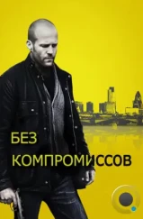 Без компромиссов / Blitz (2011) Без компромиссов / Blitz (2011)