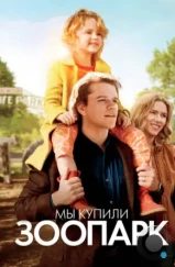 Мы купили зоопарк / We Bought a Zoo (2011) Мы купили зоопарк / We Bought a Zoo (2011)