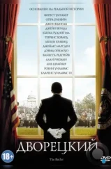 Дворецкий / The Butler (2013) Дворецкий / The Butler (2013)