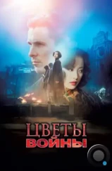 Цветы войны / The Flowers of War (2011) Цветы войны / The Flowers of War (2011)