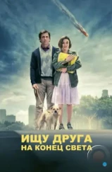 Ищу друга на конец света / Seeking a Friend for the End of the World (2012) Ищу друга на конец света / Seeking a Friend for the End of the World (2012)
