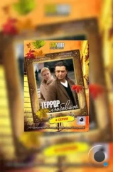 Террор любовью (2009) Террор любовью (2009)