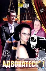 Адвокатессы (2009) Адвокатессы (2009)