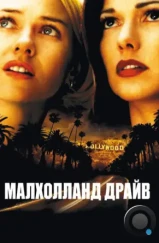 Малхолланд Драйв / Mulholland Dr. (2001) Малхолланд Драйв / Mulholland Dr. (2001)