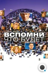 Вспомни, что будет / FlashForward (2009) Вспомни, что будет / FlashForward (2009)