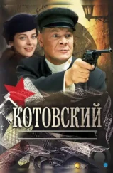 Котовский (2009) Котовский (2009)