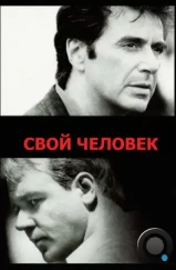 Свой человек / The Insider (1999) Свой человек / The Insider (1999)