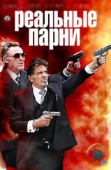 Реальные парни / Stand Up Guys (2012) Реальные парни / Stand Up Guys (2012)