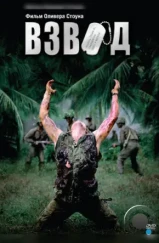 Взвод / Platoon (1986) Взвод / Platoon (1986)
