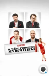 О чём говорят мужчины (2010) О чём говорят мужчины (2010)