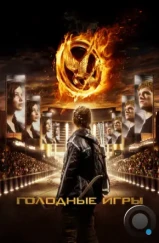 Голодные игры / Hunger Games (2012) Голодные игры / Hunger Games (2012)