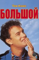 Большой / Big (1988) Большой / Big (1988)