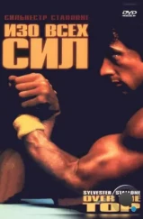 Изо всех сил / Over the Top (1987) Изо всех сил / Over the Top (1987)