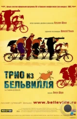 Трио из Бельвилля / Les triplettes de Belleville (2003) Трио из Бельвилля / Les triplettes de Belleville (2003)